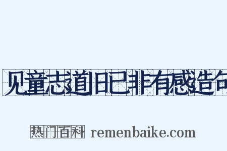 见童志道旧已非有感造句是什么意思的图片